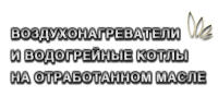 Воздухонагреватели и водогрейные котлы на отработанном масле